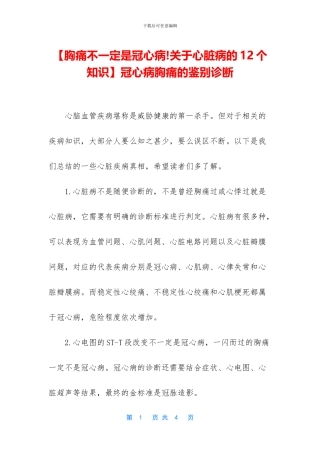 冠心病胸痛的鉴别诊断