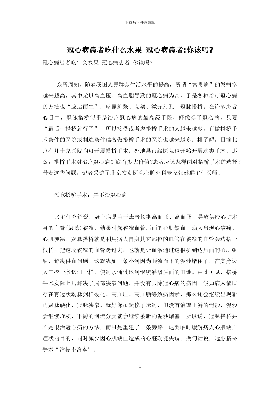 冠心病患者吃什么水果_第1页