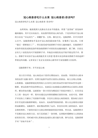 冠心病患者吃什么水果