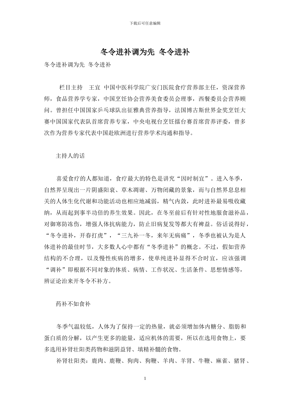 冬令进补调为先_第1页