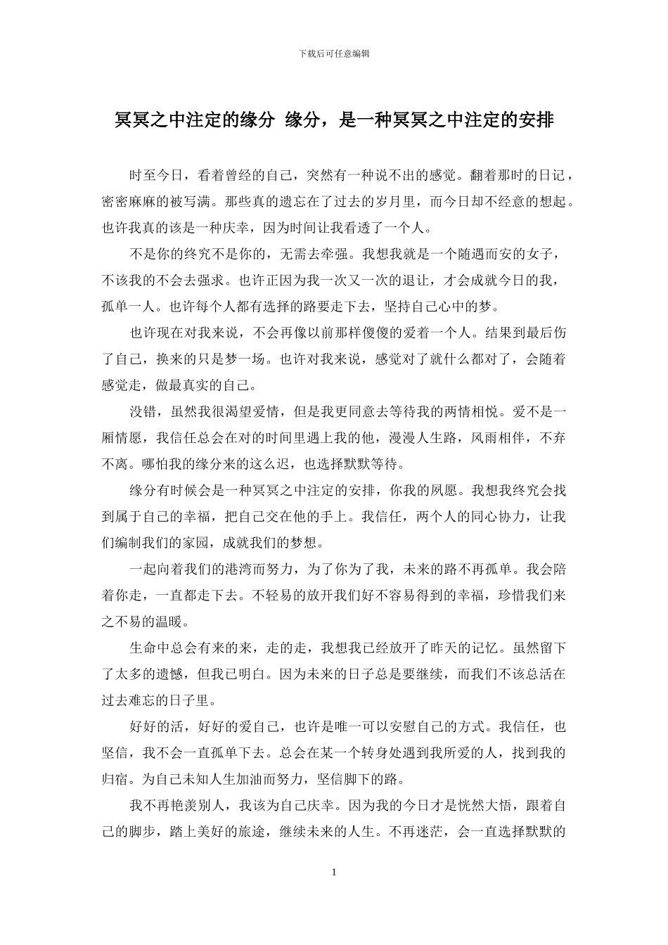 冥冥之中注定的缘分_第1页