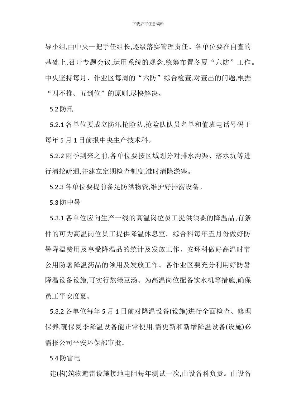 冬夏六防工作管理办法_第2页