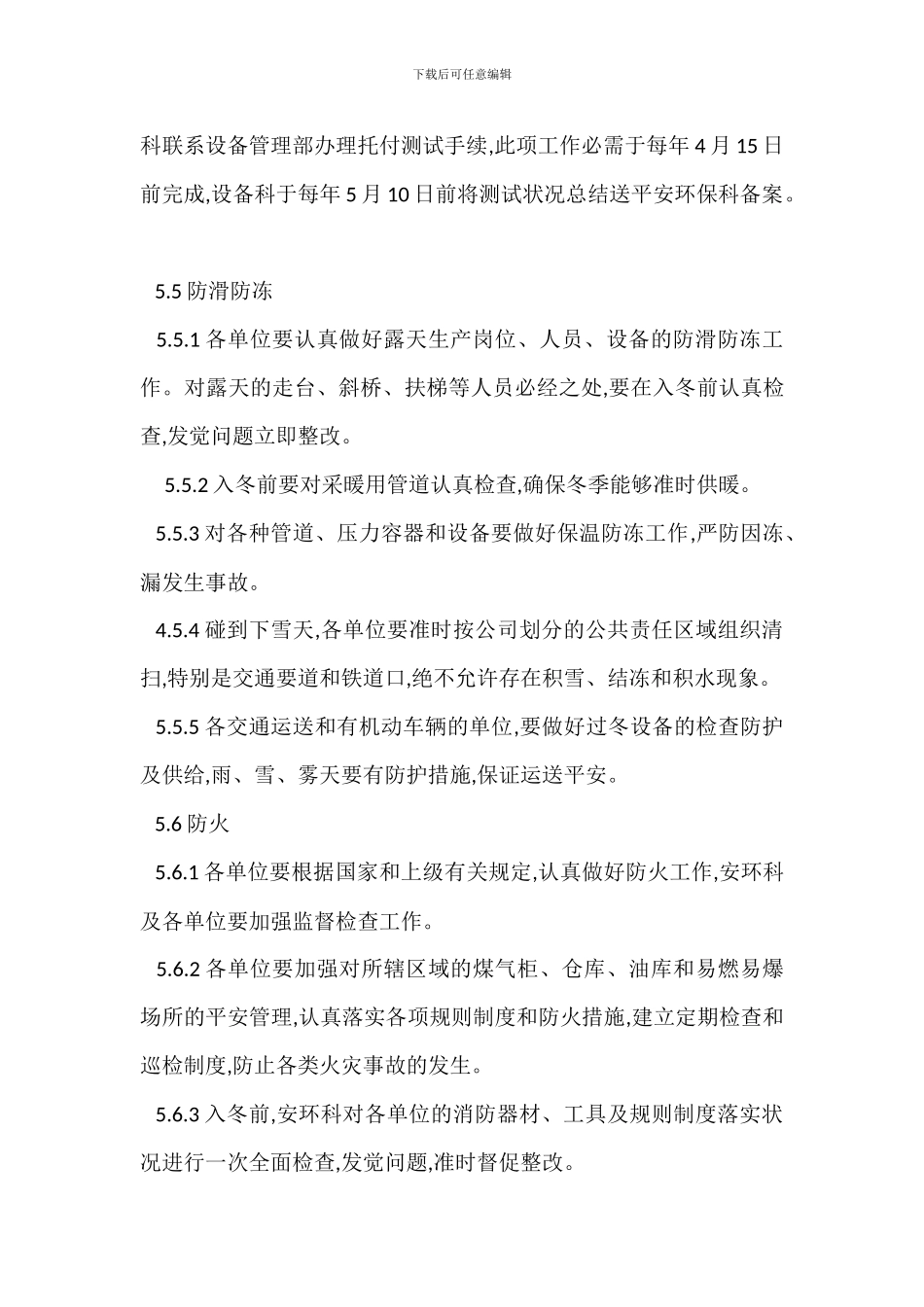 冬夏六防工作管理办法_第3页