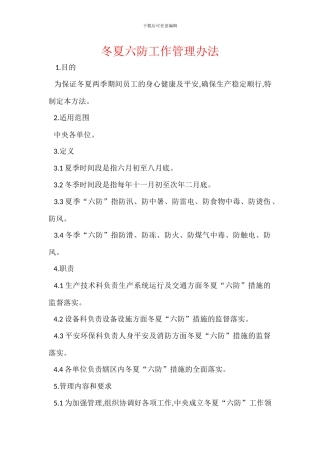 冬夏六防工作管理办法