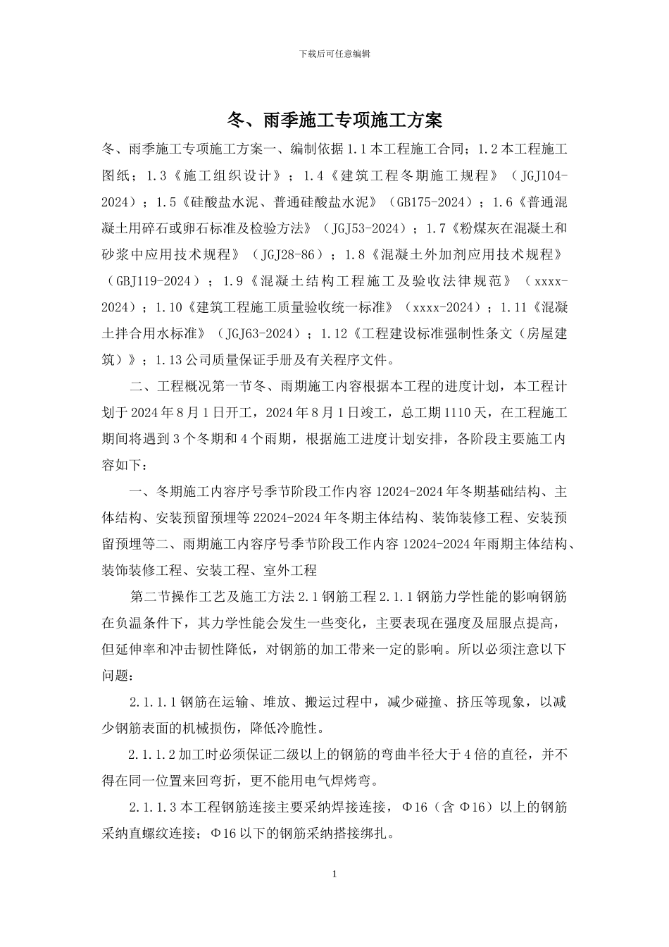 冬、雨季施工专项施工方案_第1页