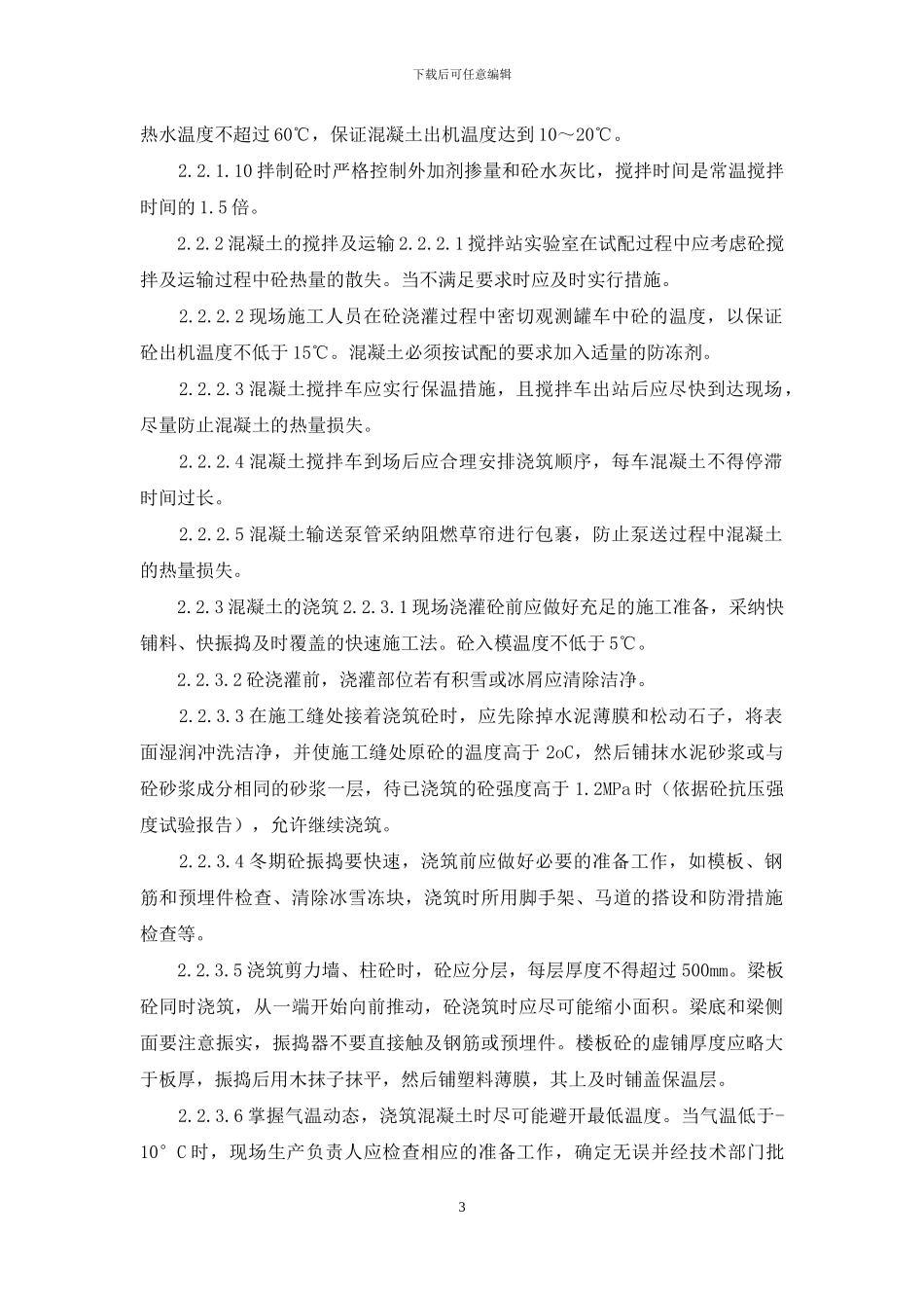 冬、雨季施工专项施工方案_第3页