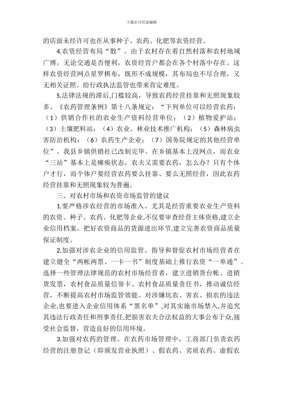 农资市场监管调研报告_第3页