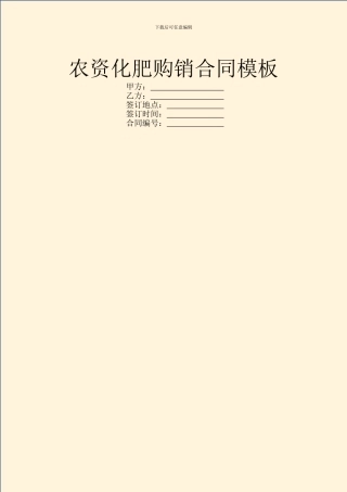农资化肥购销合同模板
