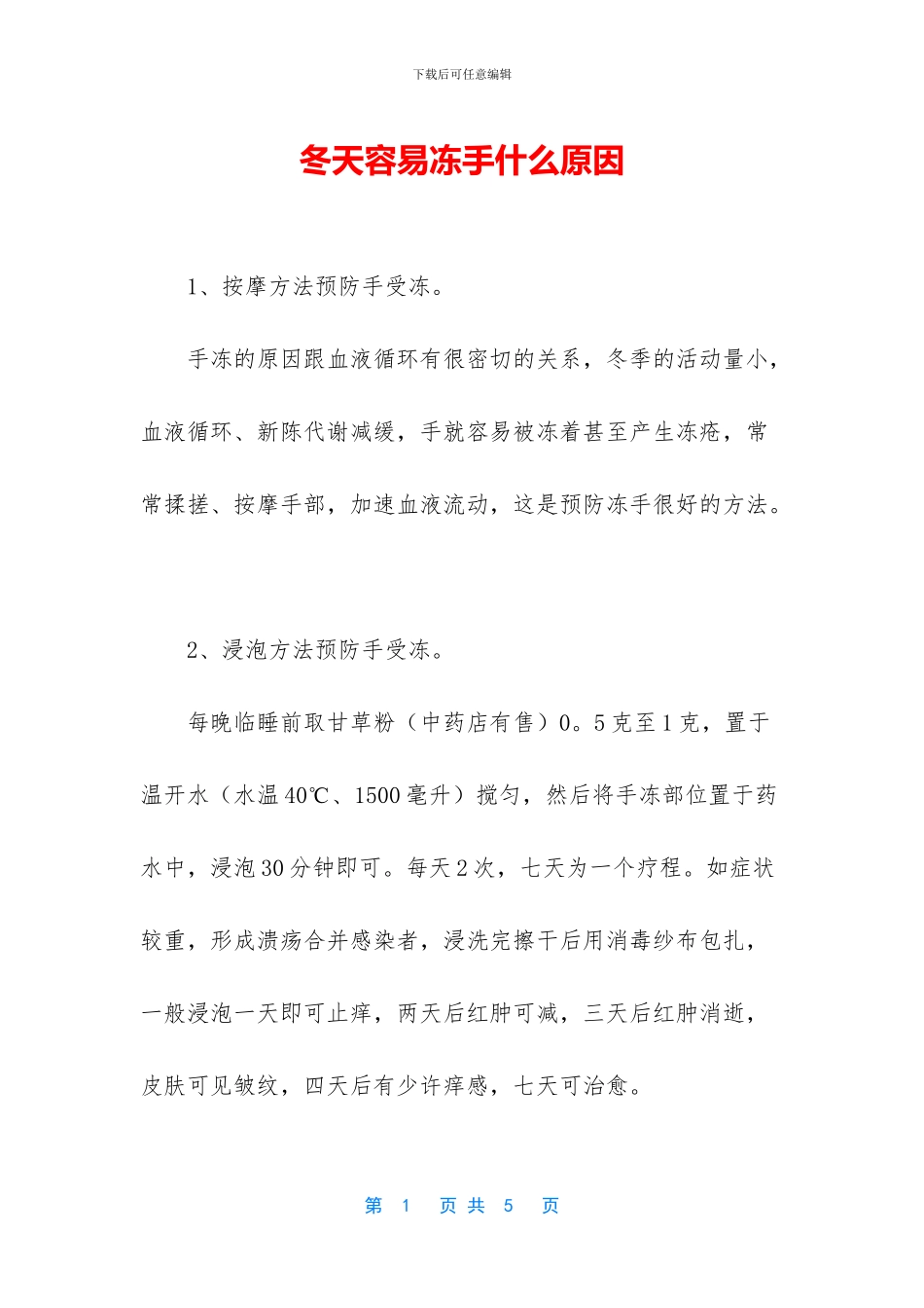 冬天容易冻手什么原因_第1页
