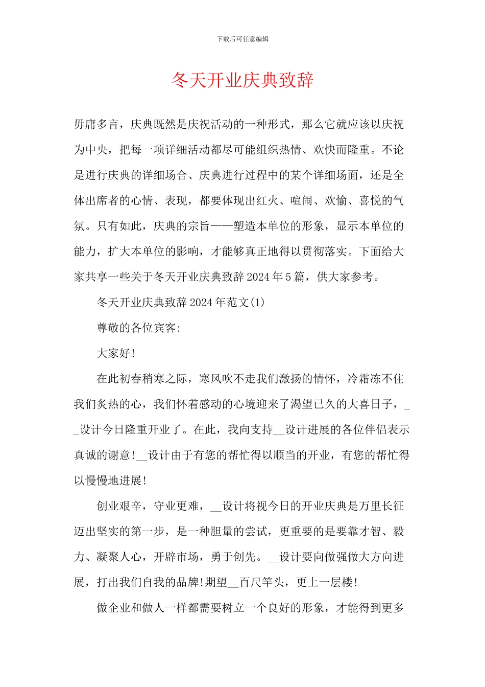 冬天开业庆典致辞_第1页