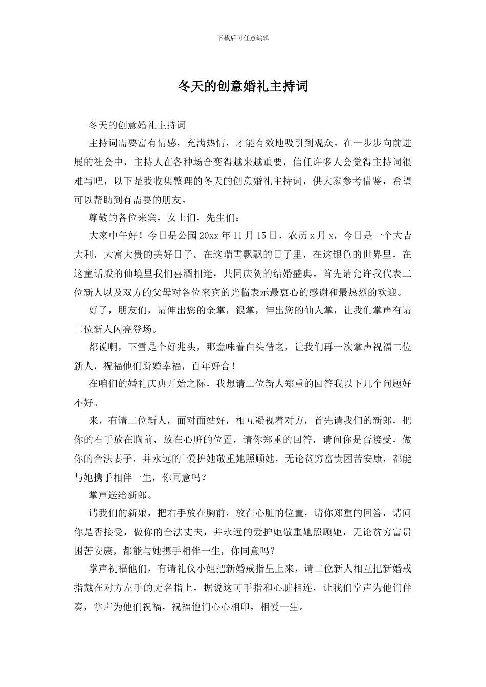 冬天的创意婚礼主持词_第1页