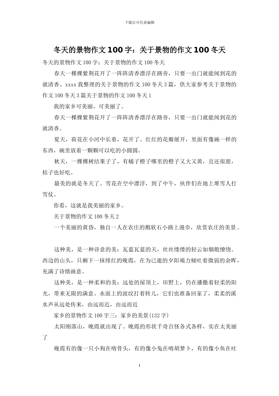 冬天的景物作文100字：关于景物的作文100冬天_第1页