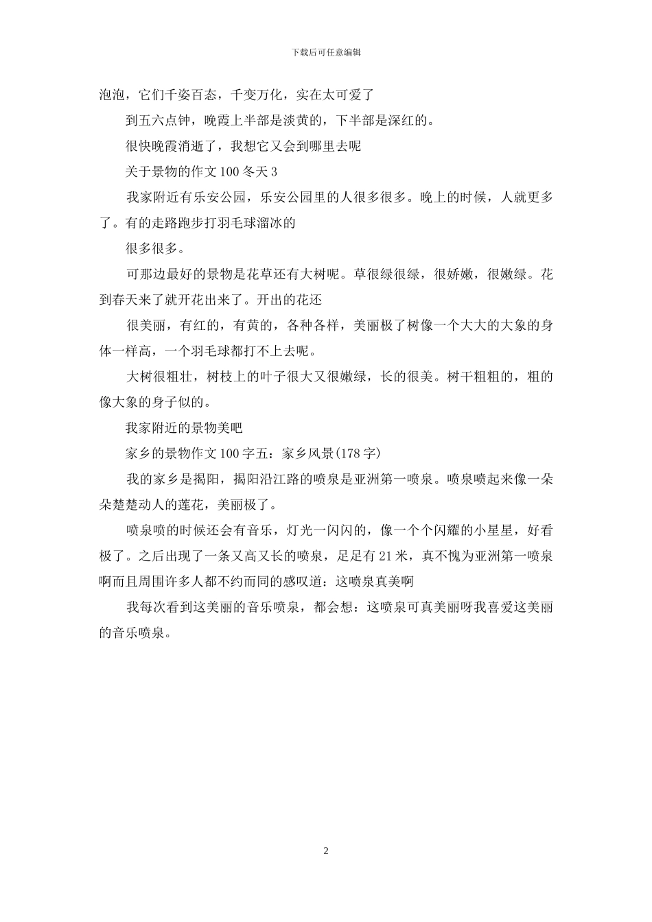 冬天的景物作文100字：关于景物的作文100冬天_第2页