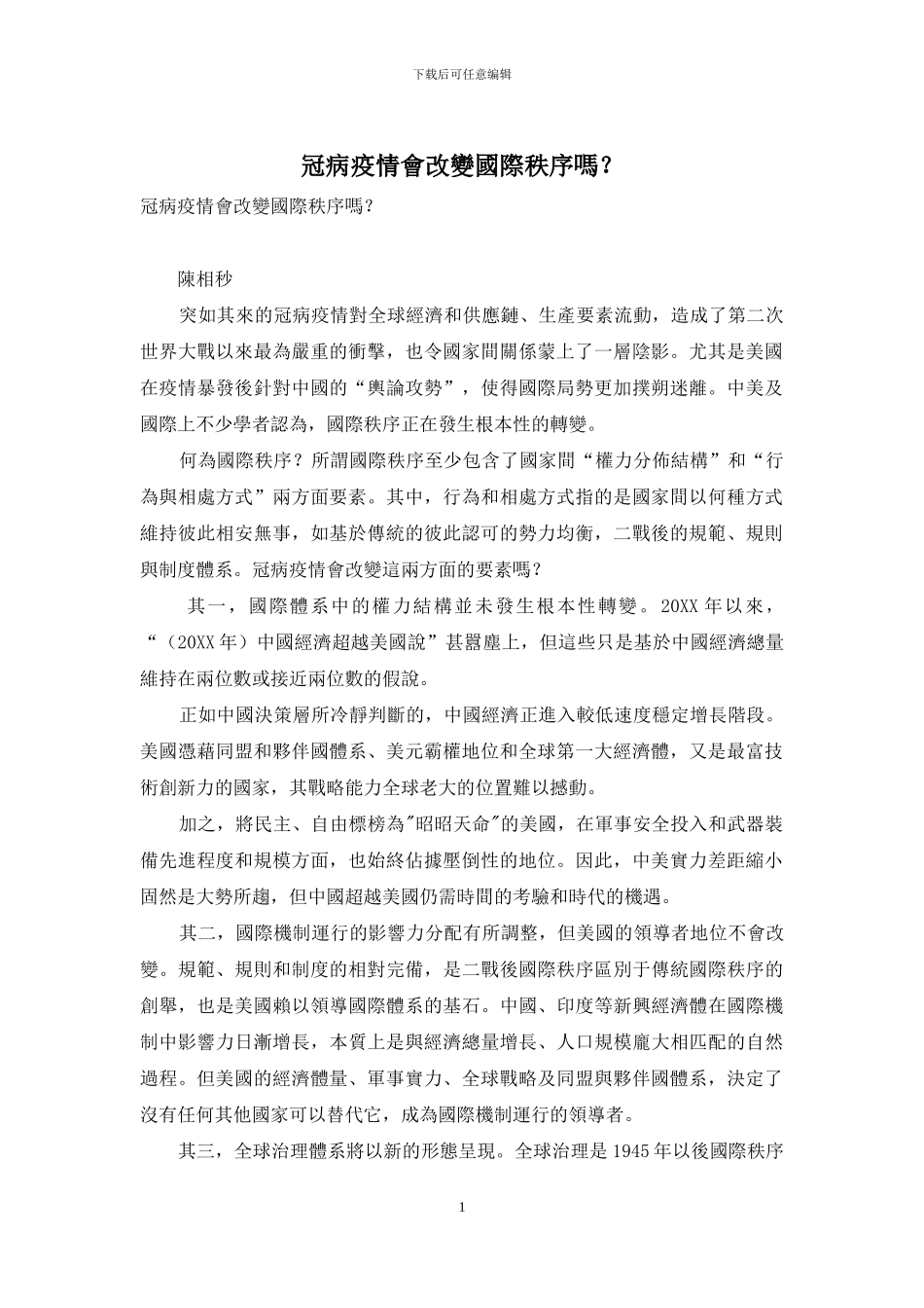 冠病疫情会改变国际秩序吗？_第1页