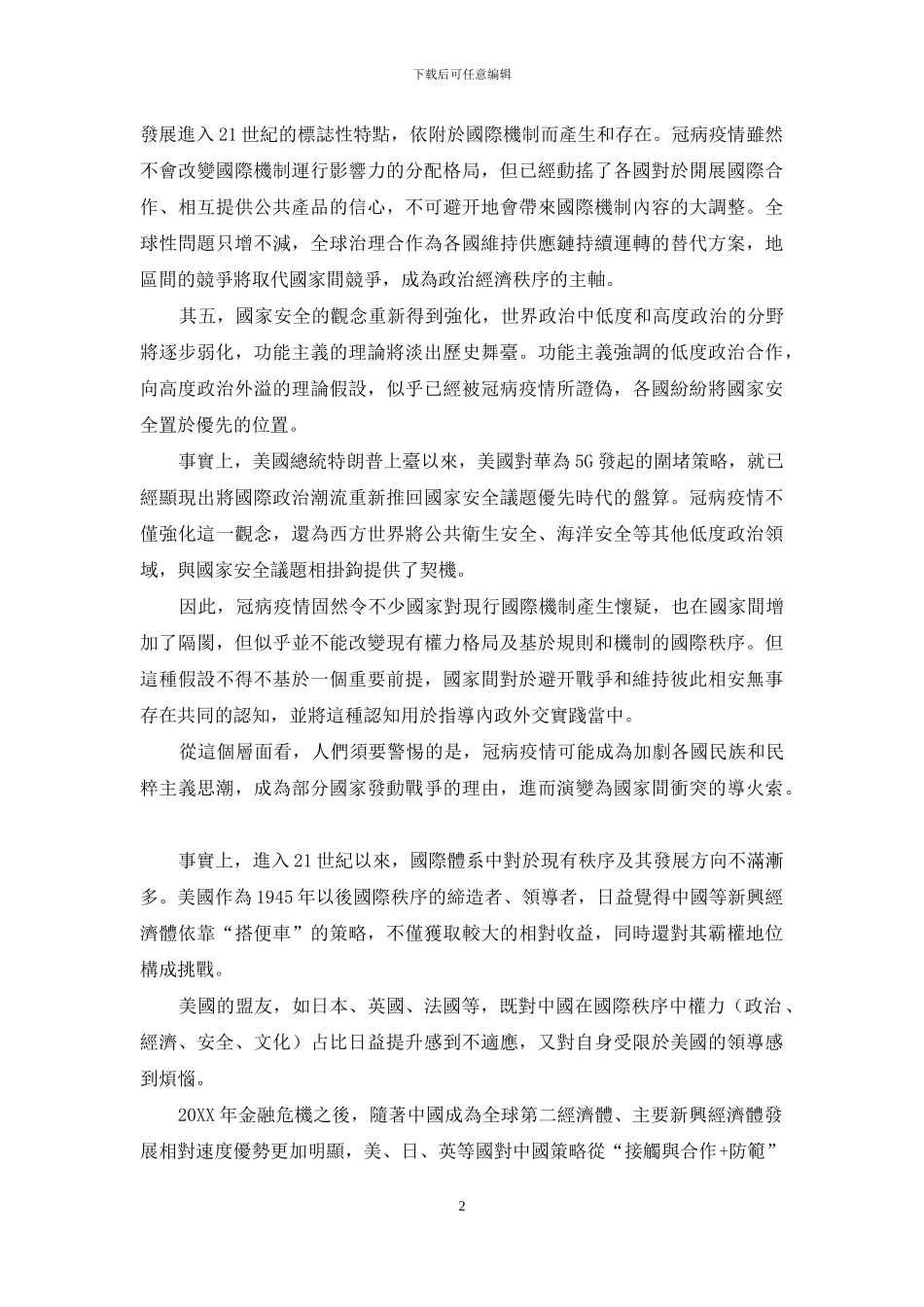 冠病疫情会改变国际秩序吗？_第2页