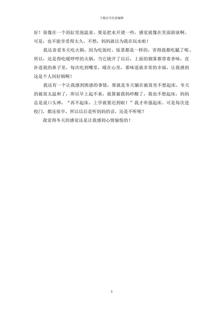 冬天的感觉作文5篇_第3页