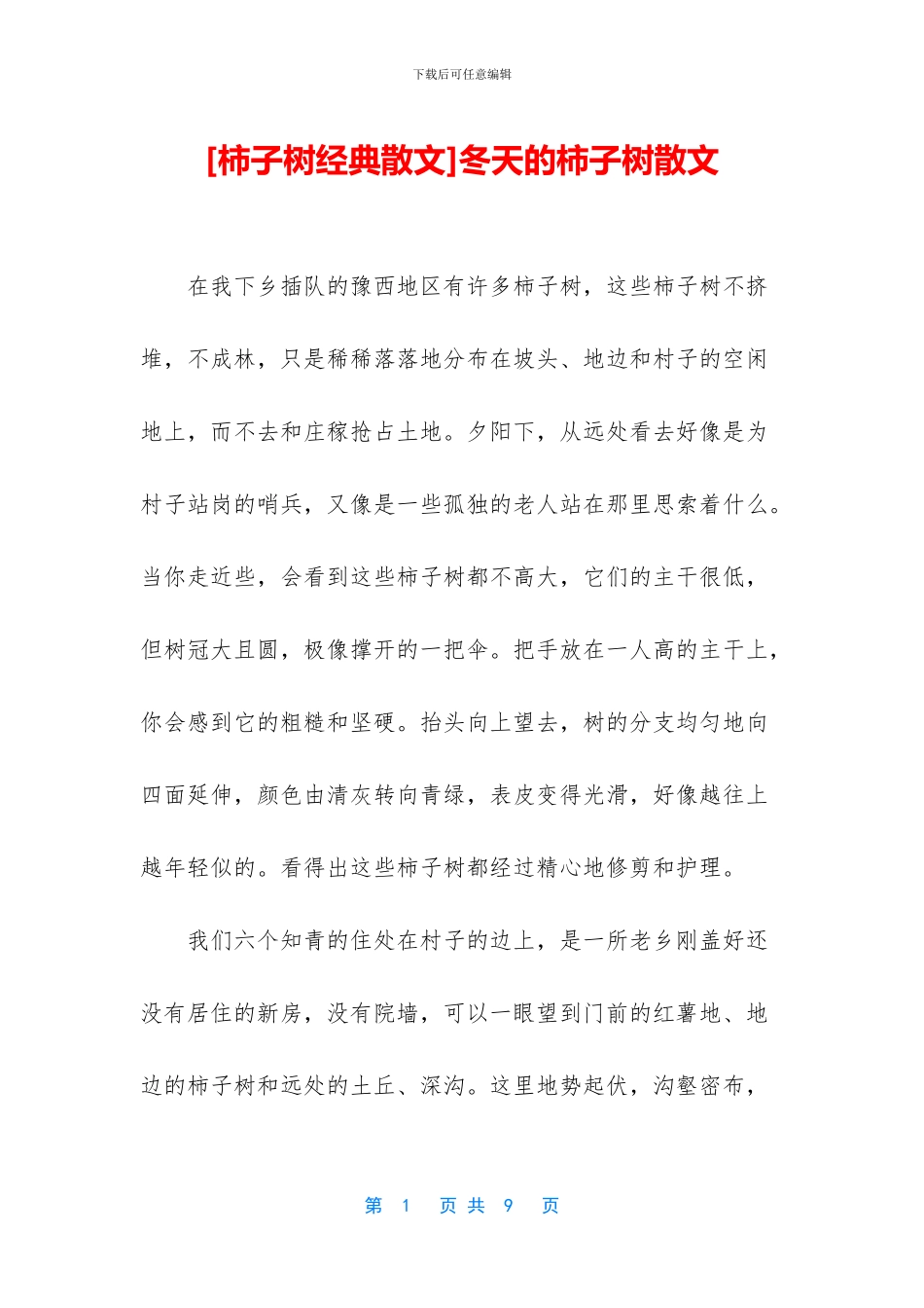 冬天的柿子树散文_第1页