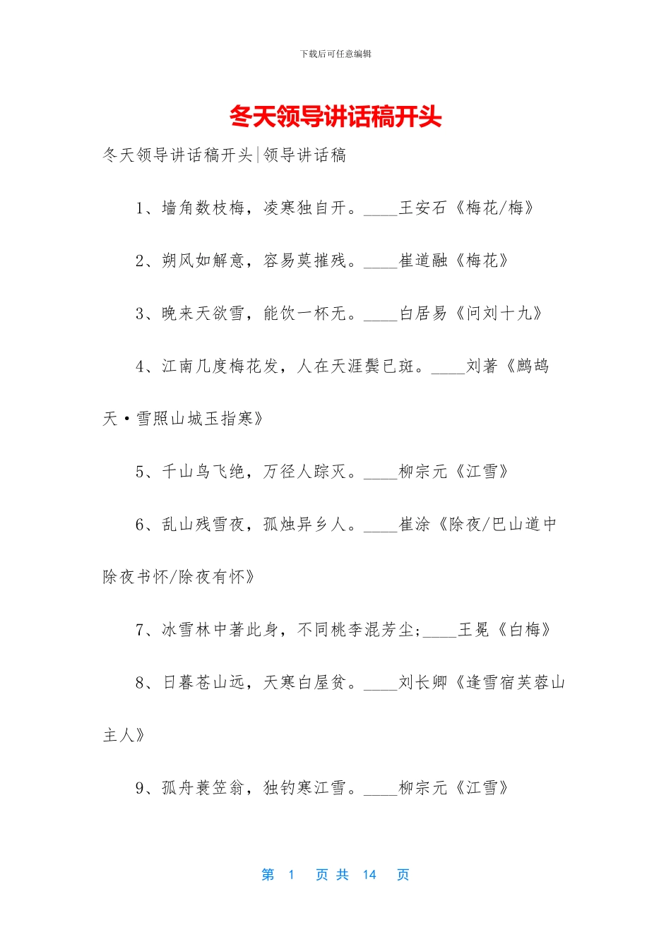 冬天领导讲话稿开头_第1页