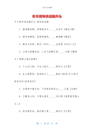 冬天领导讲话稿开头