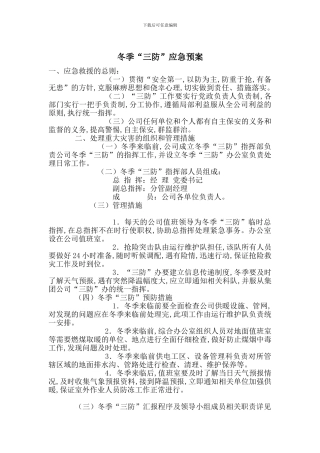 冬季“三防”应急预案