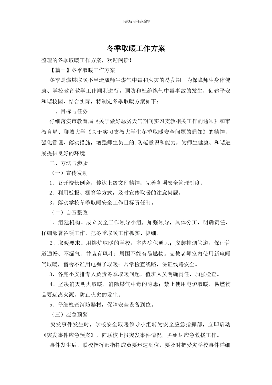 冬季取暖工作方案_第1页