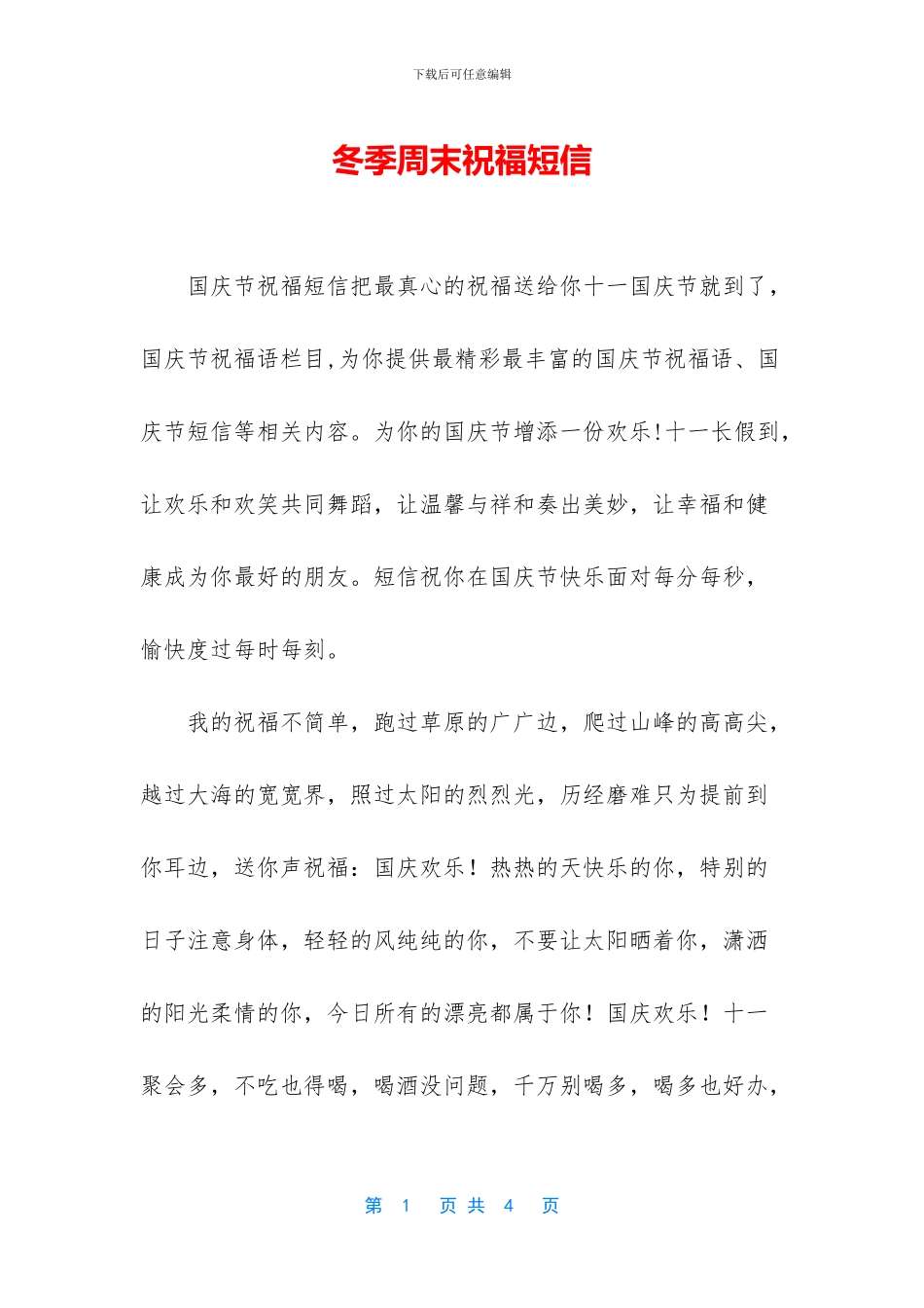 冬季周末祝福短信_第1页