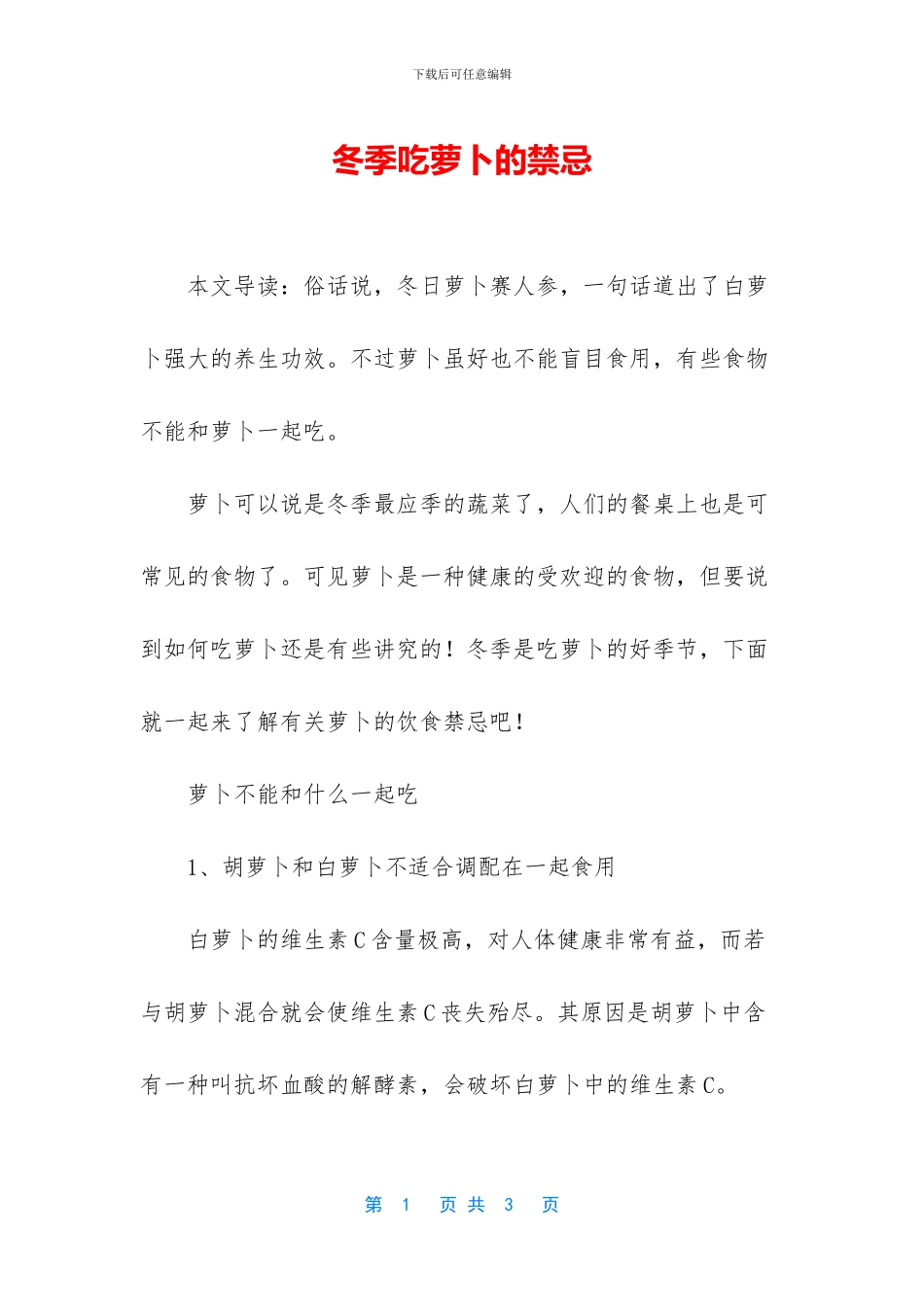 冬季吃萝卜的禁忌_第1页