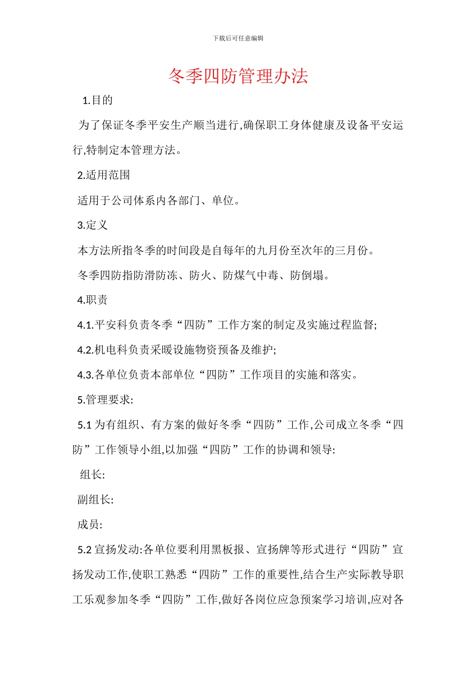 冬季四防管理办法_第1页