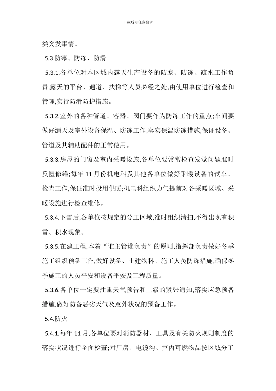 冬季四防管理办法_第2页