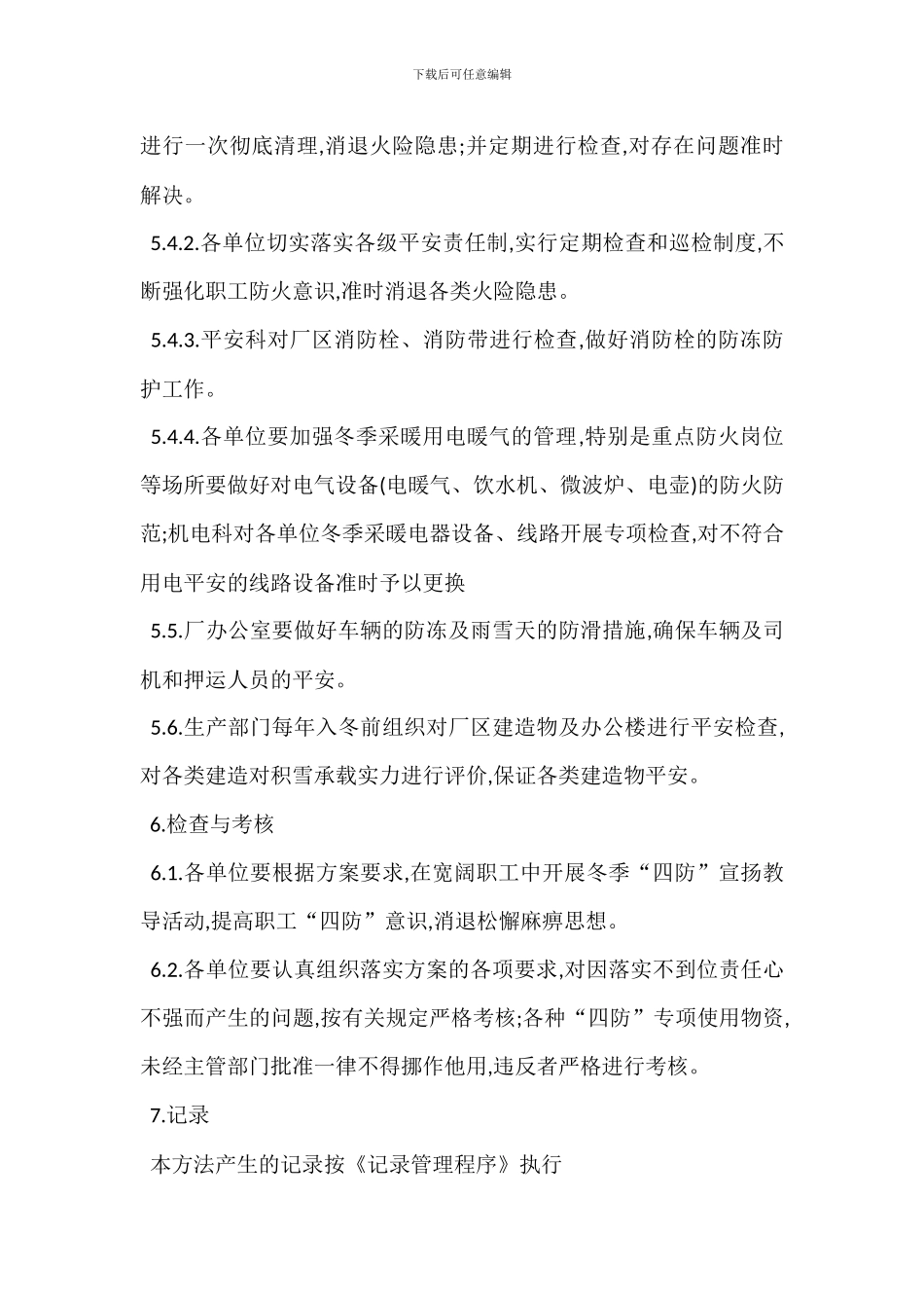 冬季四防管理办法_第3页