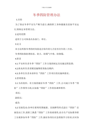 冬季四防管理办法