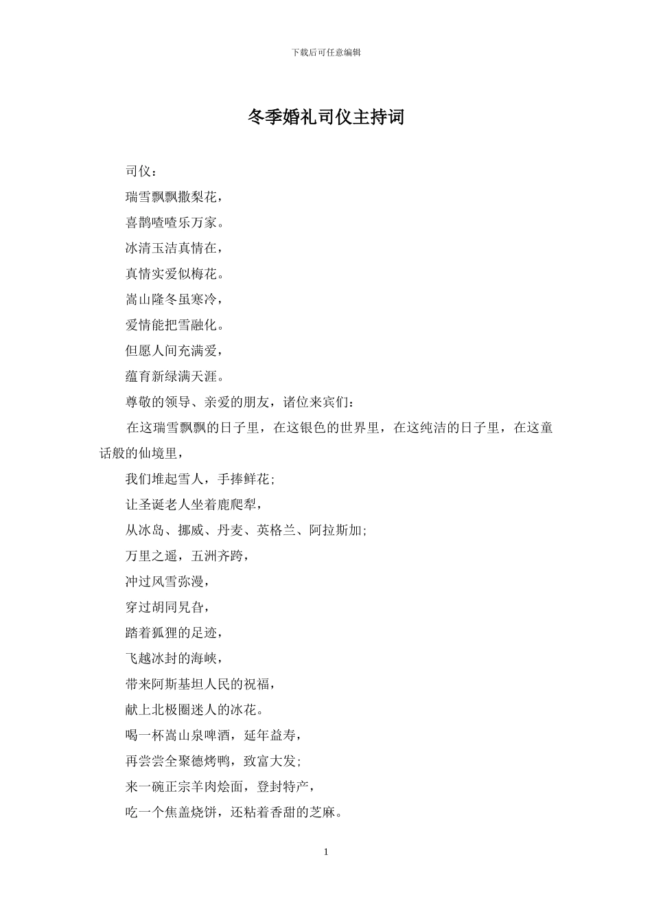 冬季婚礼司仪主持词_第1页