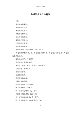 冬季婚礼司仪主持词