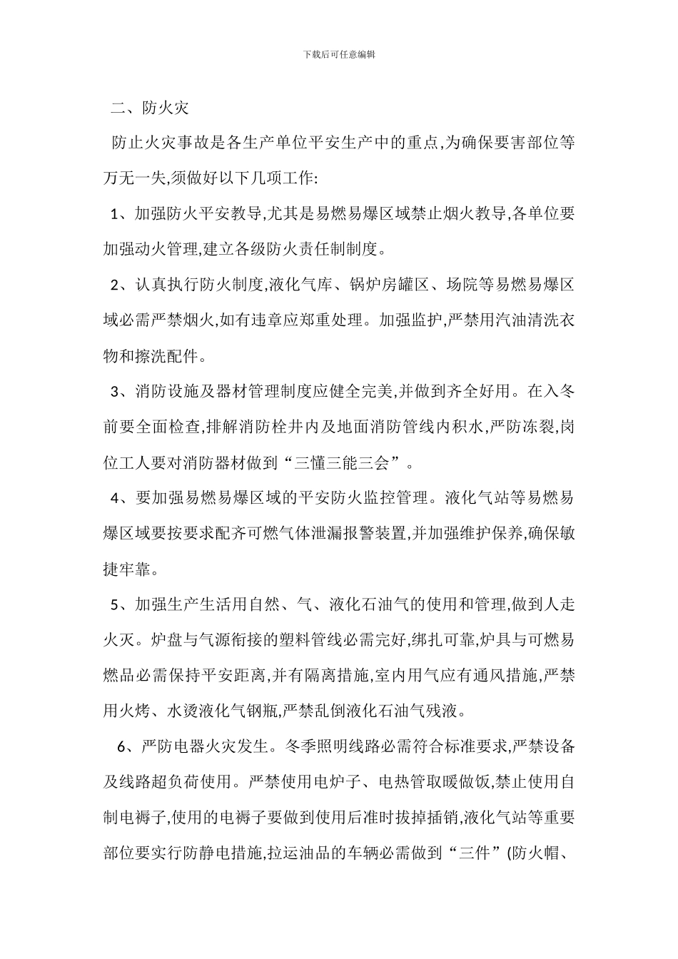 冬季安全生产五防措施_第2页