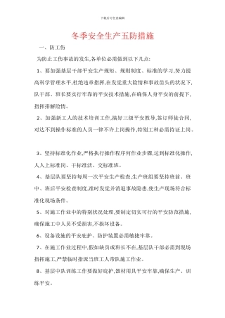 冬季安全生产五防措施
