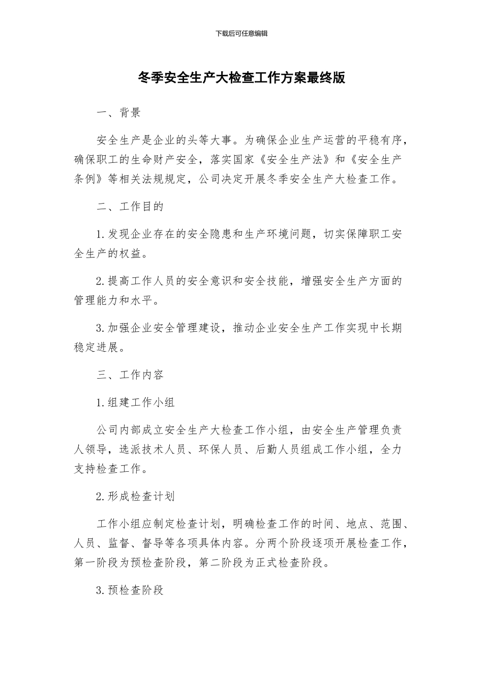 冬季安全生产大检查工作方案最终版_第1页