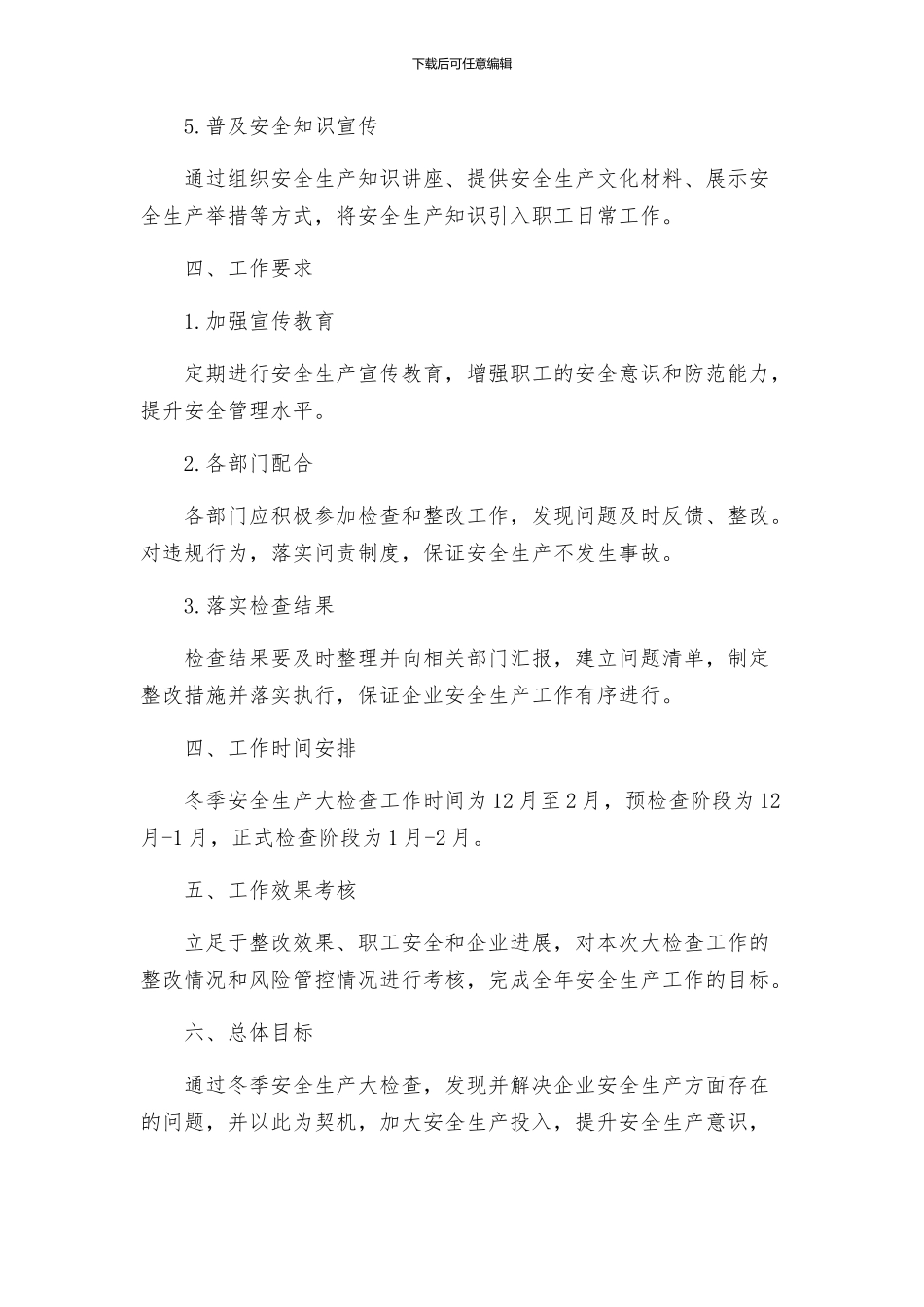 冬季安全生产大检查工作方案最终版_第3页