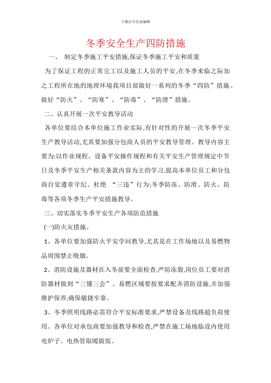 冬季安全生产四防措施_第1页