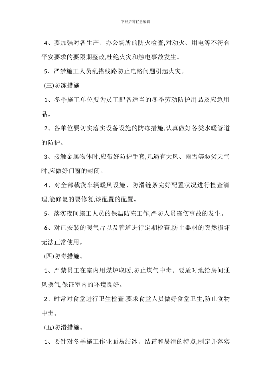 冬季安全生产四防措施_第2页