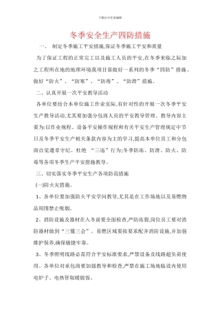 冬季安全生产四防措施