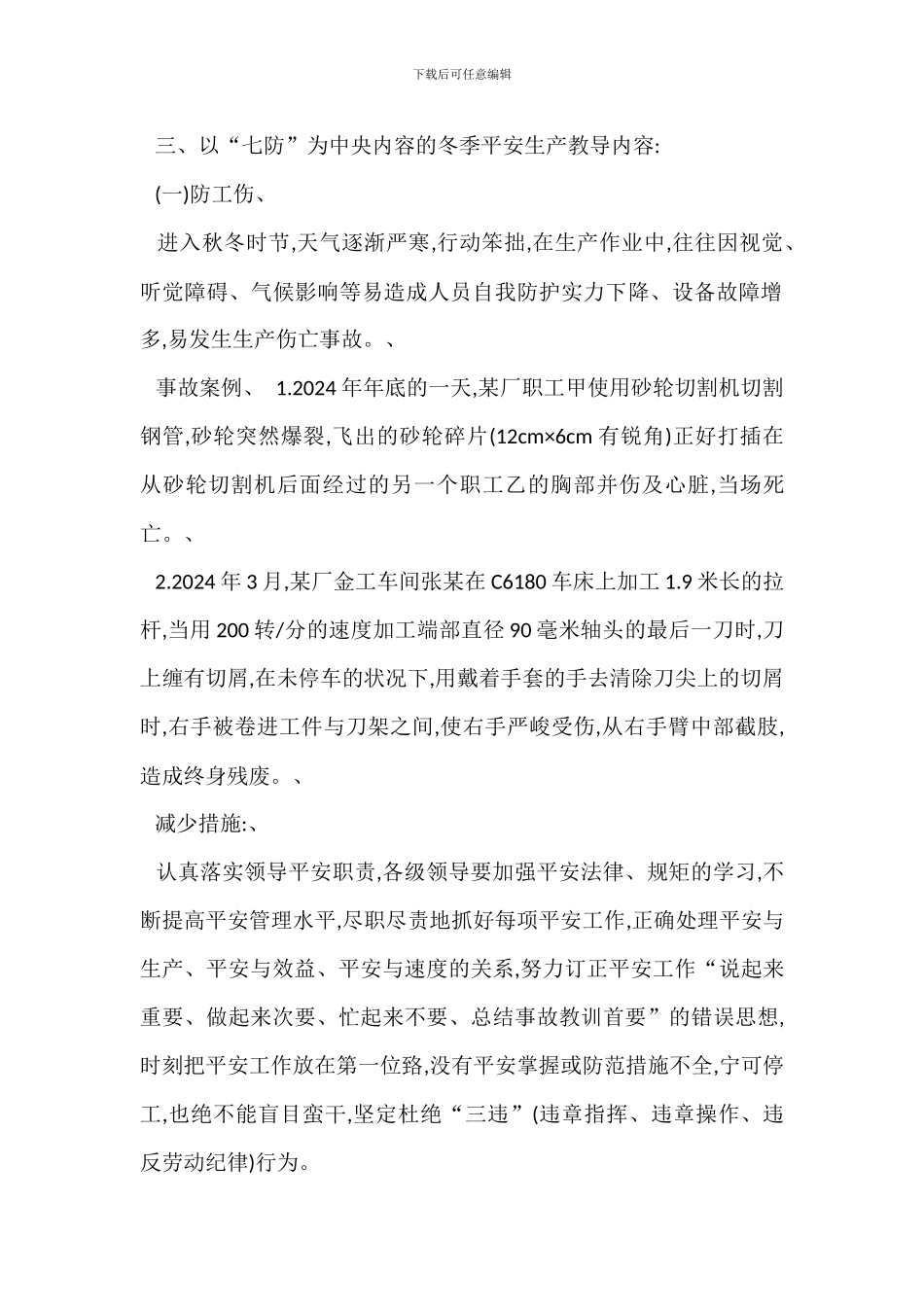 冬季安全生产宣传教育材料_第2页