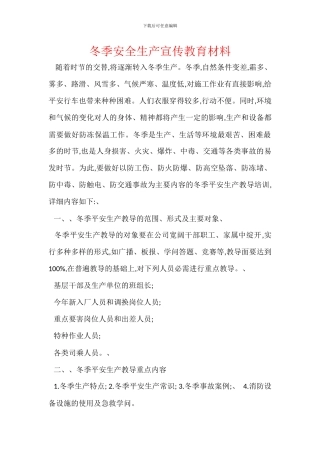 冬季安全生产宣传教育材料
