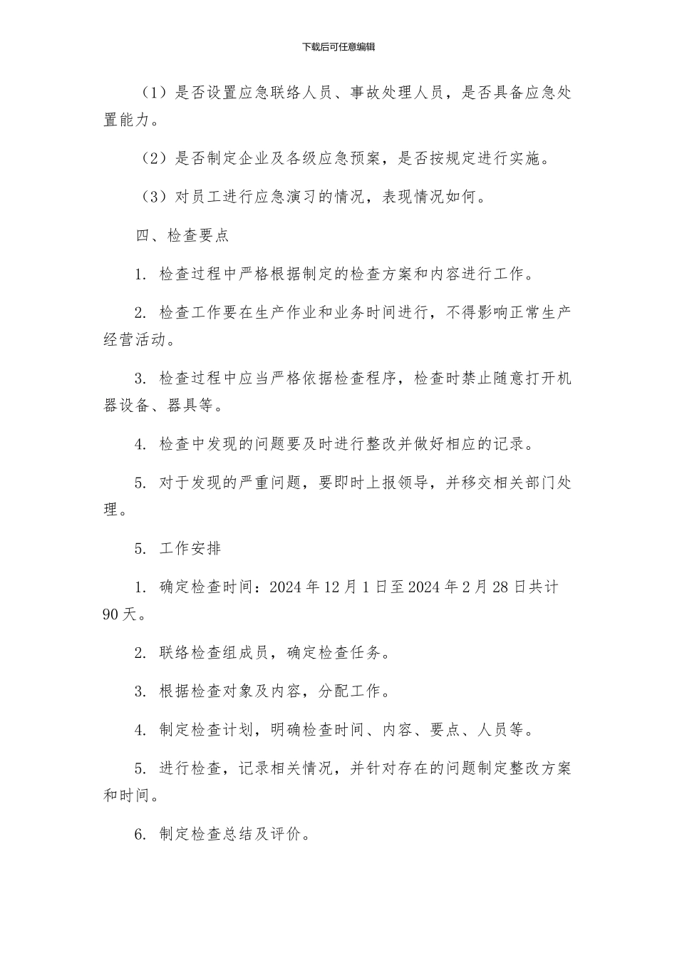 冬季安全生产检查工作方案_第3页