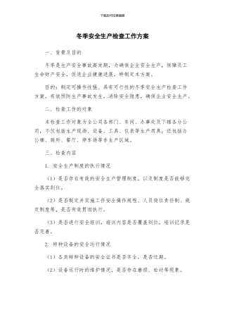 冬季安全生产检查工作方案