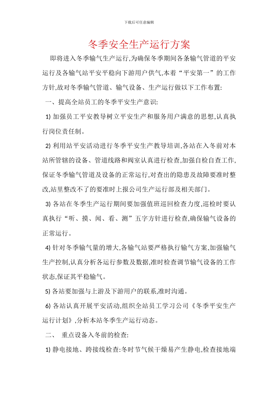 冬季安全生产运行方案_第1页