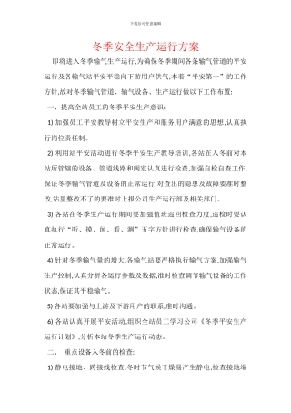 冬季安全生产运行方案