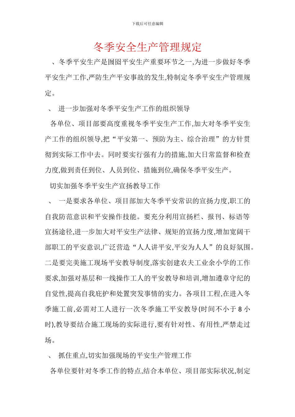 冬季安全生产管理规定_第1页