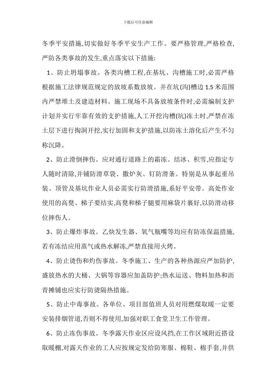冬季安全生产管理规定_第2页
