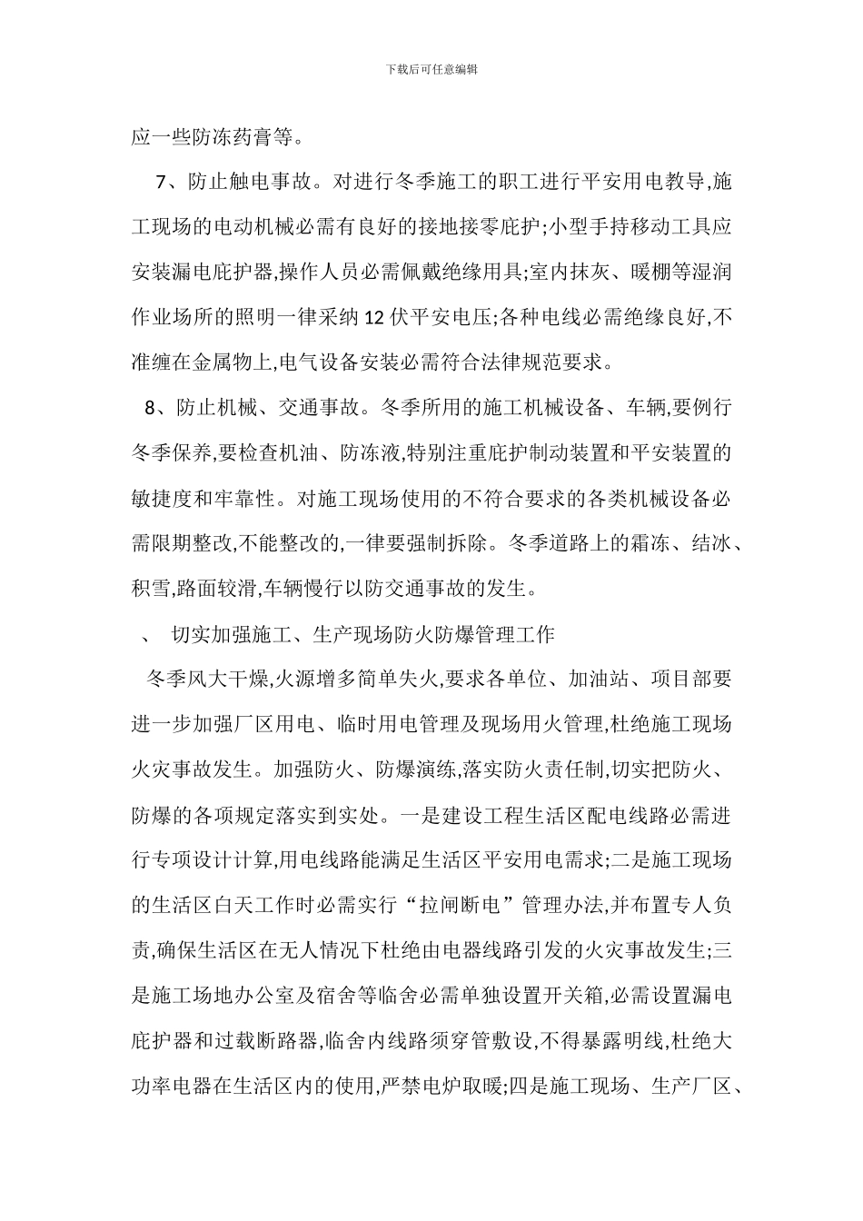 冬季安全生产管理规定_第3页