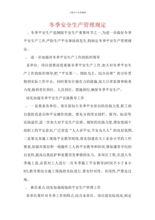 冬季安全生产管理规定